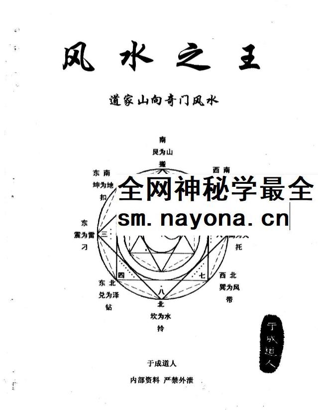于成道人《风水之王—道家山向奇门风水》91页
