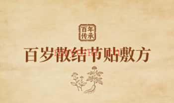 秘方《百岁散结节贴敷方》电子文档