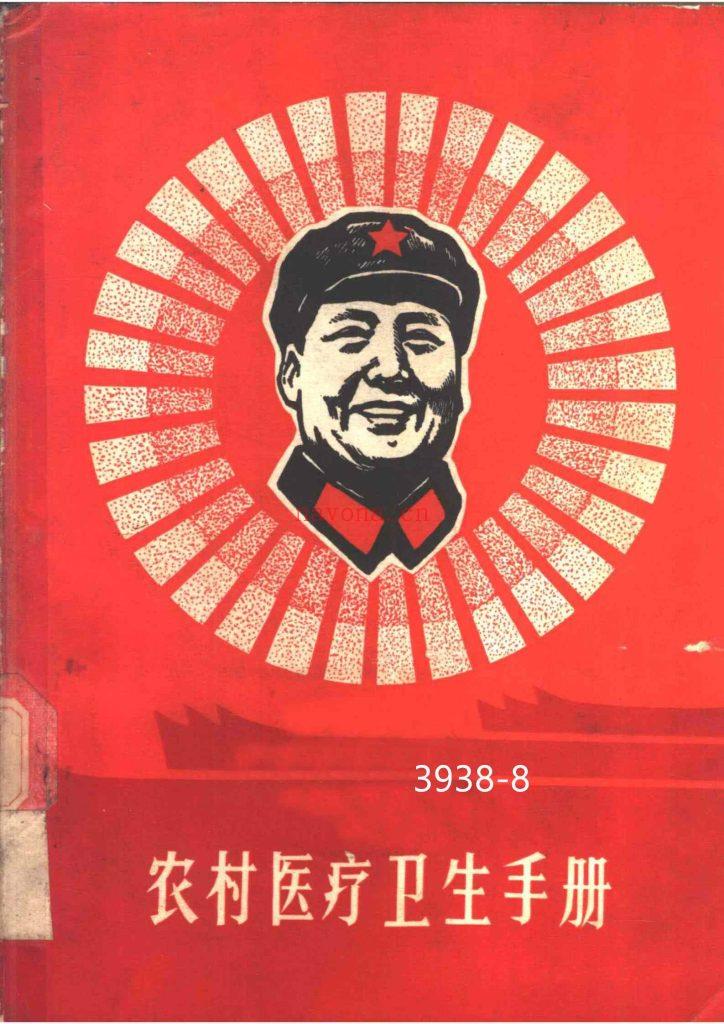 《农村医疗卫生手册 》上海 1968版8
