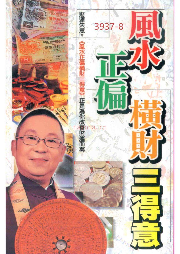 《风水正偏横财三得意》8