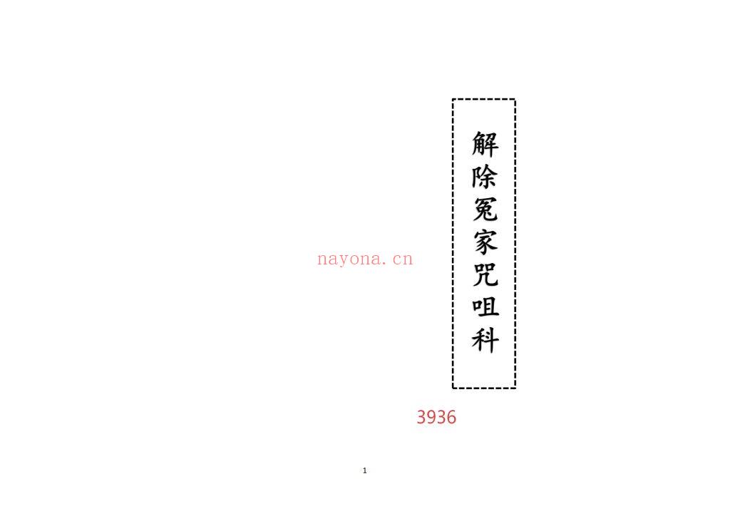 《解除冤家咒咀科》15