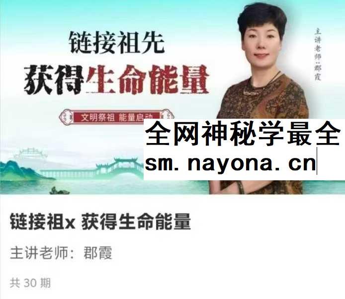 如是禅说郡霞 链接祖x 获得生命能量