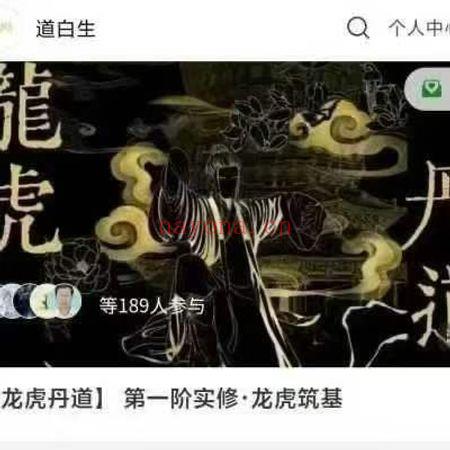 道白生《龙虎丹道》传承班实修筑基课 视频课19集