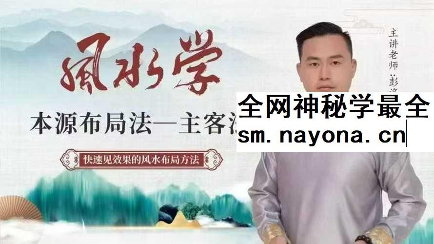 如是禅说 风水学本源布局法 主客法