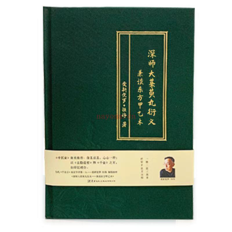 深师大茱萸丸衍义-兼谈东方甲乙木  电子书