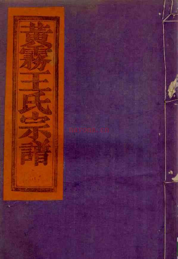 C0611_王氏_天台黄务王氏宗谱_三.pdf[地方藏谱] - 家谱