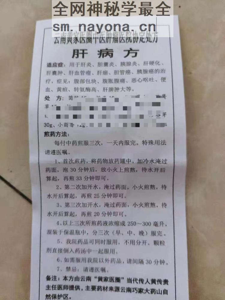 云南黄家医圈肝病方.jpg