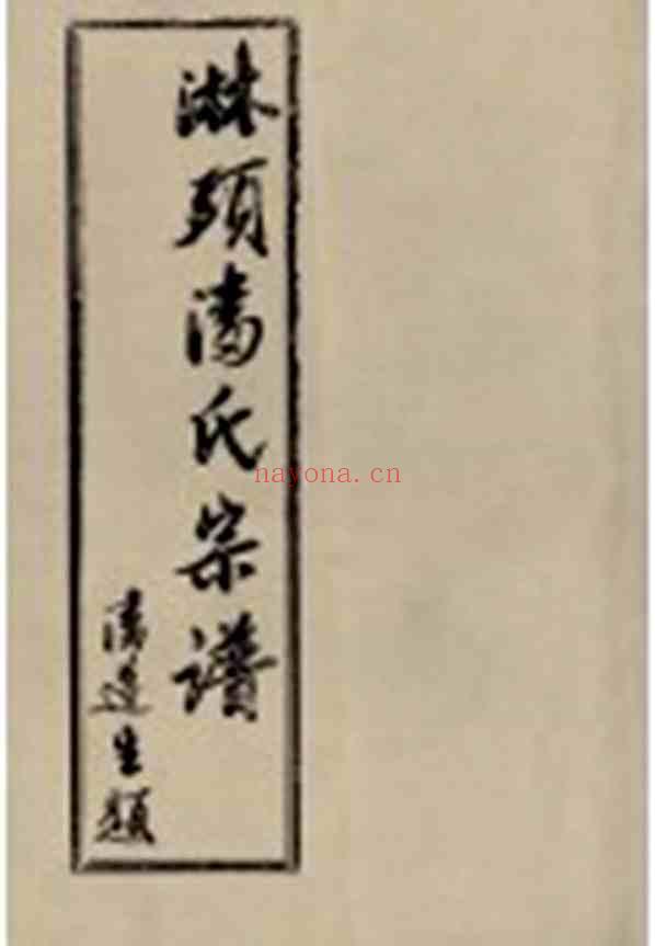 C0783_潘氏_临头潘氏宗谱_九.pdf[地方藏谱] - 家谱