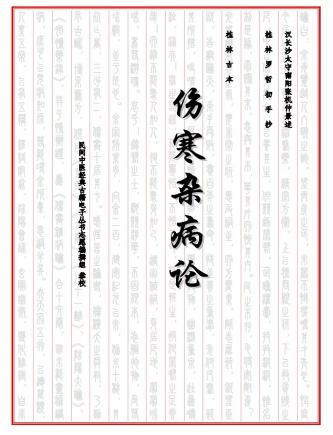 桂林古本伤寒杂病论 合集5本插图 桂林古本伤寒杂病论 合集5本插图