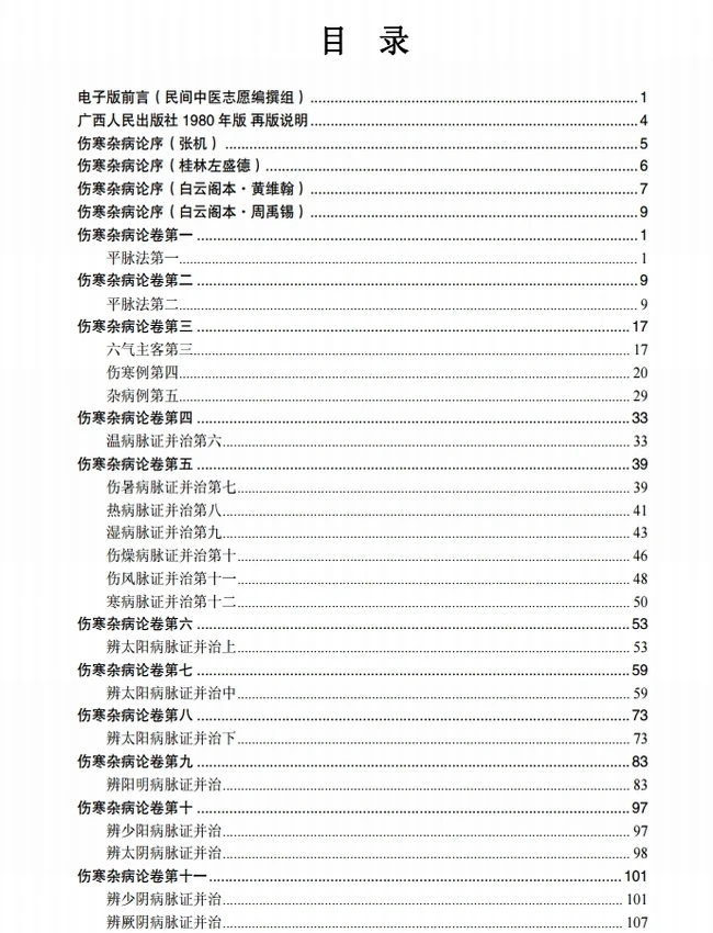 桂林古本伤寒杂病论 合集5本插图 桂林古本伤寒杂病论 合集5本插图