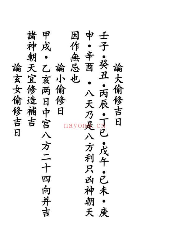 《通用日课吉凶论》189页.PDF电子版