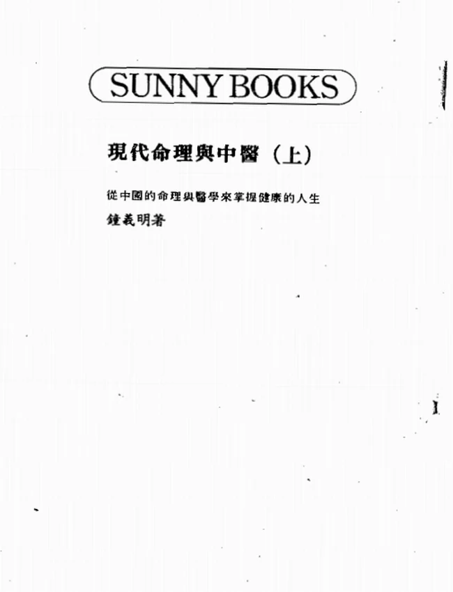 现代命理与中医 上下插图 现代命理与中医 上下插图