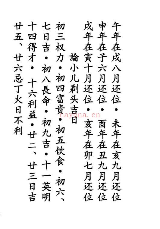 《通用日课吉凶论》189页.PDF电子版