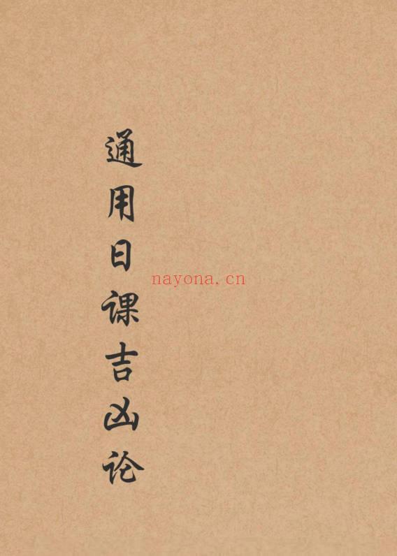 《通用日课吉凶论》189页.PDF电子版