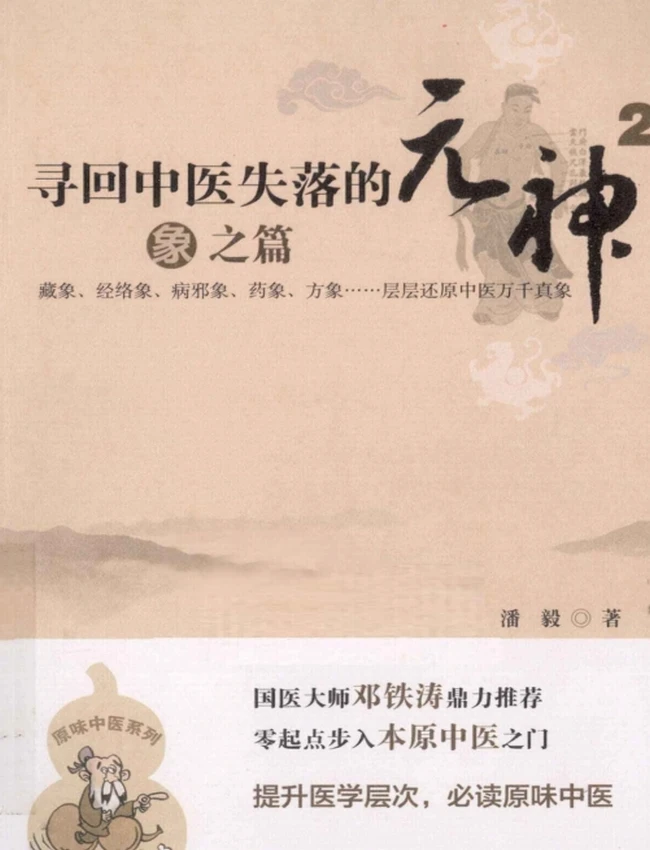 寻回中医失落的元神 易之篇·道之篇·象之篇插图