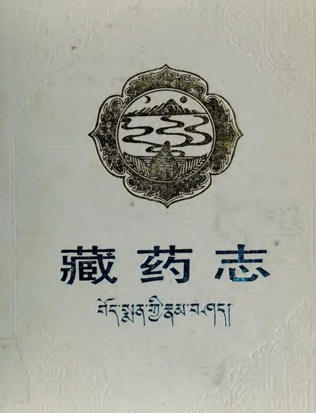 藏药志插图
