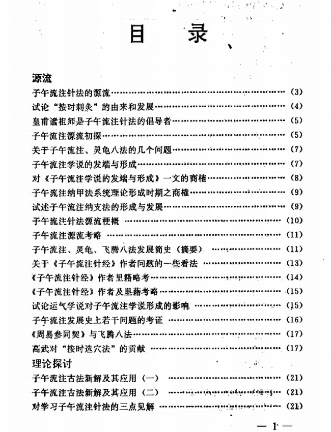 子午流注 合集14本插图