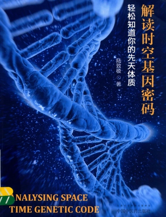解读时空基因密码 轻松知道你的先天体质插图 解读时空基因密码 轻松知道你的先天体质插图