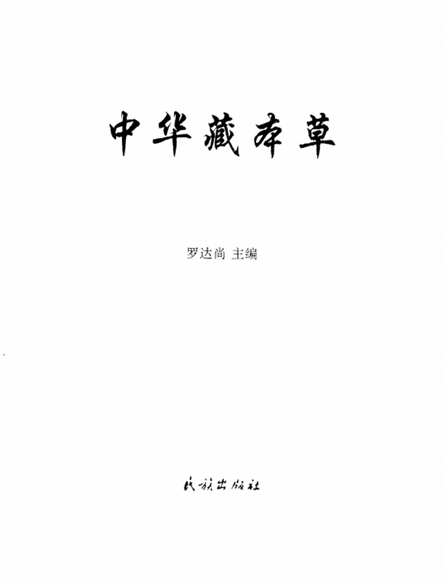 中华藏本草插图