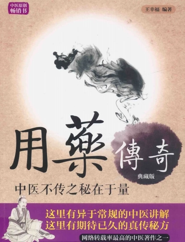 用药传奇 中医不传之秘在于量(典藏版)插图
