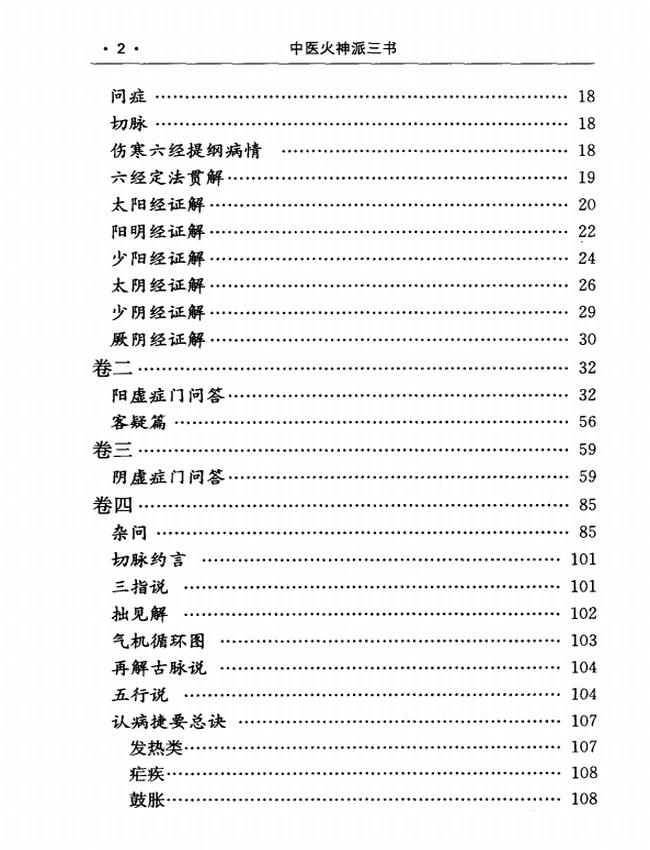 中医火神派三书 《医理真传》《医法圆通》《伤寒恒论》插图 中医火神派三书 《医理真传》《医法圆通》《伤寒恒论》插图