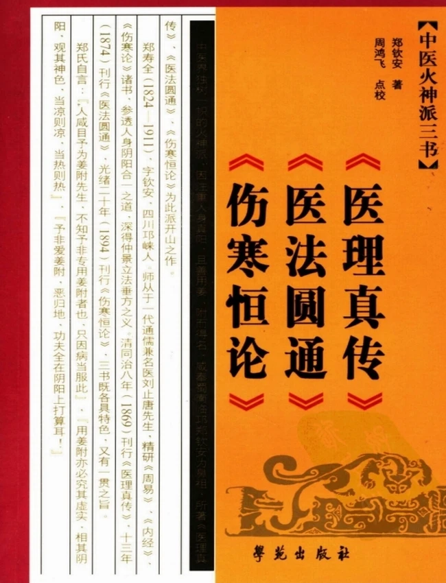 中医火神派三书 《医理真传》《医法圆通》《伤寒恒论》插图 中医火神派三书 《医理真传》《医法圆通》《伤寒恒论》插图