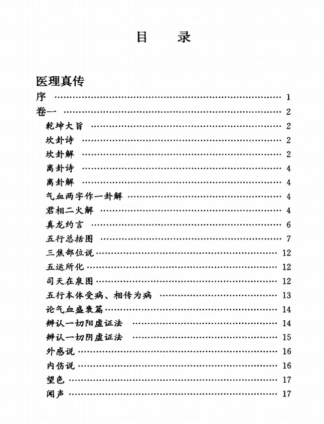 中医火神派三书 《医理真传》《医法圆通》《伤寒恒论》插图 中医火神派三书 《医理真传》《医法圆通》《伤寒恒论》插图