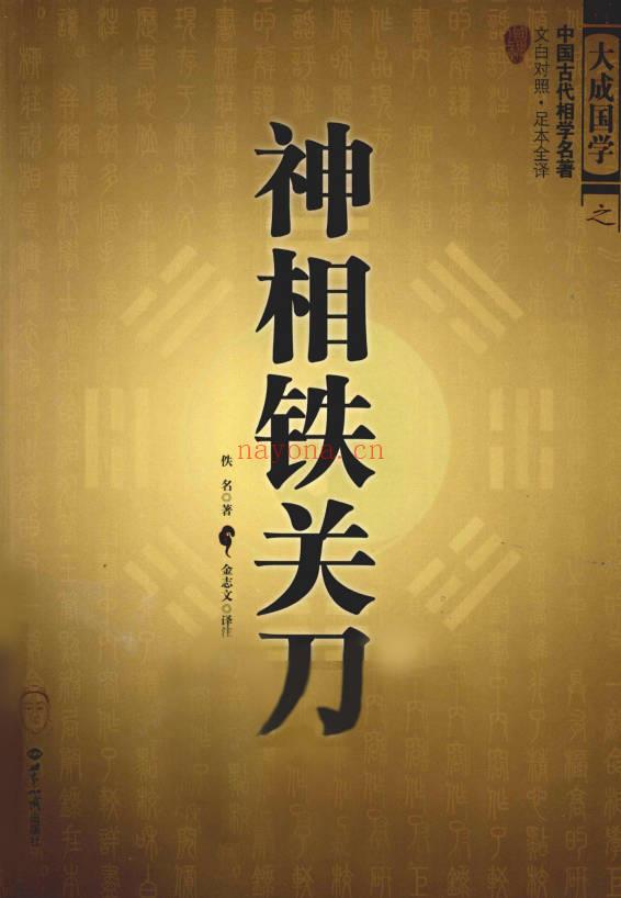 《神相铁关刀文白对照足本全译》378页.PDF电子版