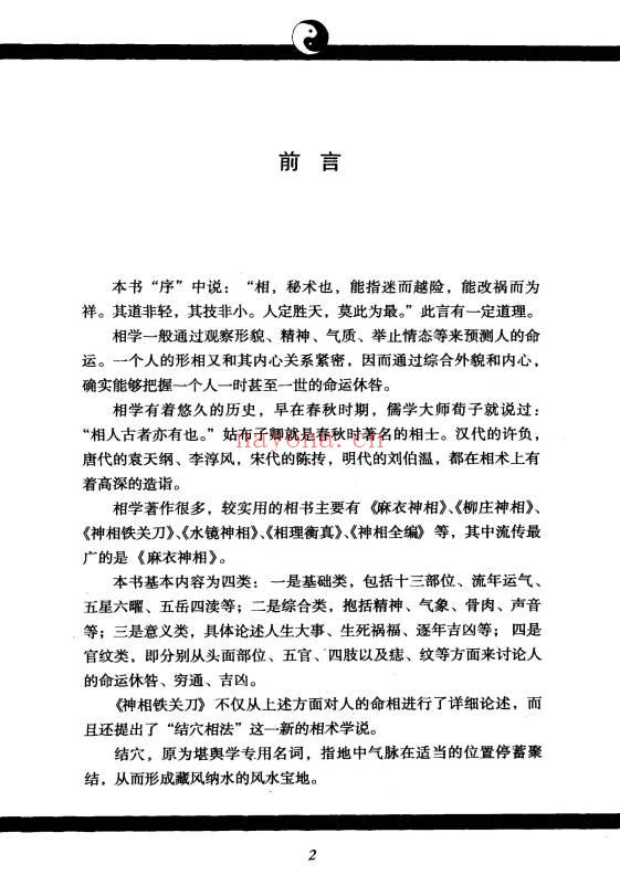 《神相铁关刀文白对照足本全译》378页.PDF电子版