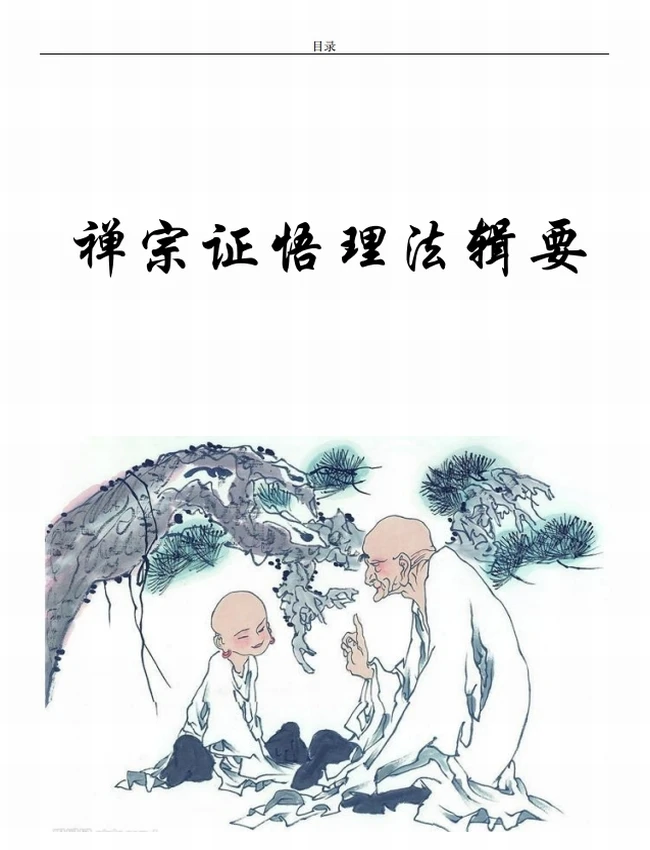 《禅宗证悟理法辑要》插图 《禅宗证悟理法辑要》插图