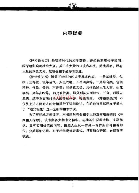 《神相铁关刀文白对照足本全译》378页.PDF电子版