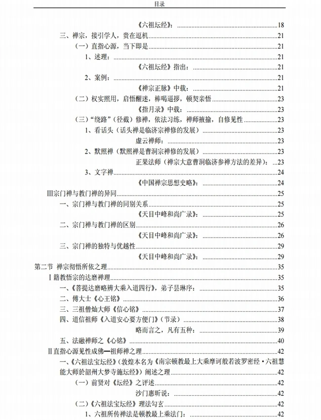 《禅宗证悟理法辑要》插图 《禅宗证悟理法辑要》插图