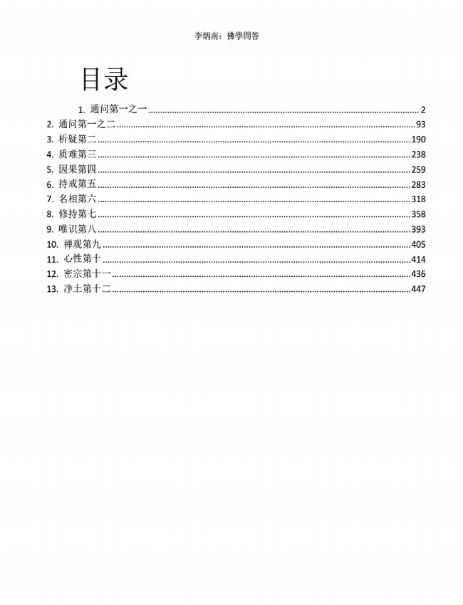 李炳南：佛学问答插图