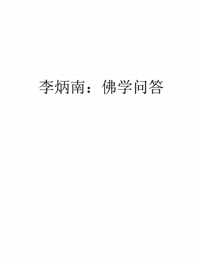 李炳南：佛学问答插图
