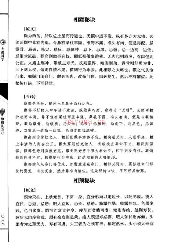 《神相铁关刀文白对照足本全译》378页.PDF电子版