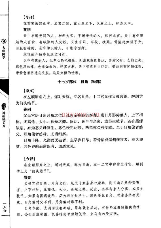 《神相铁关刀文白对照足本全译》378页.PDF电子版