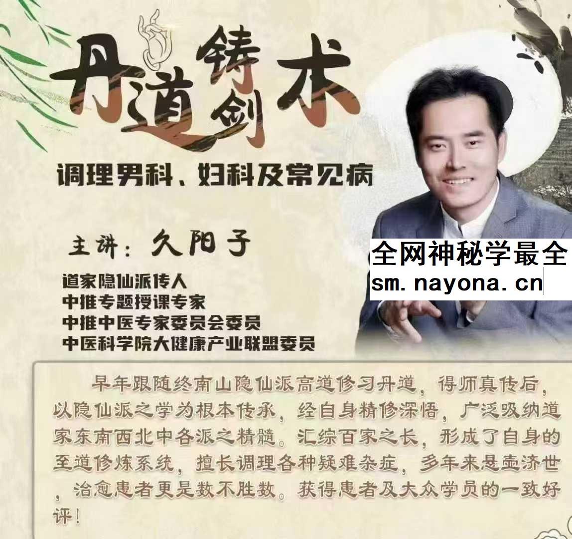 久阳子 丹道铸剑术调理男女科3集