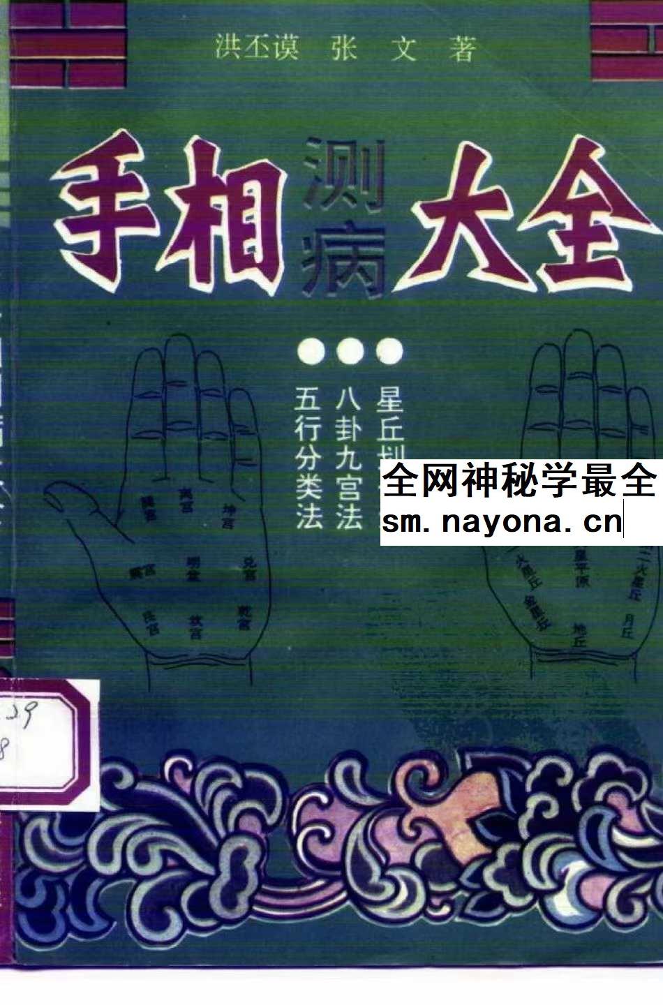 洪丕谟 张文《手相测病大全》274页