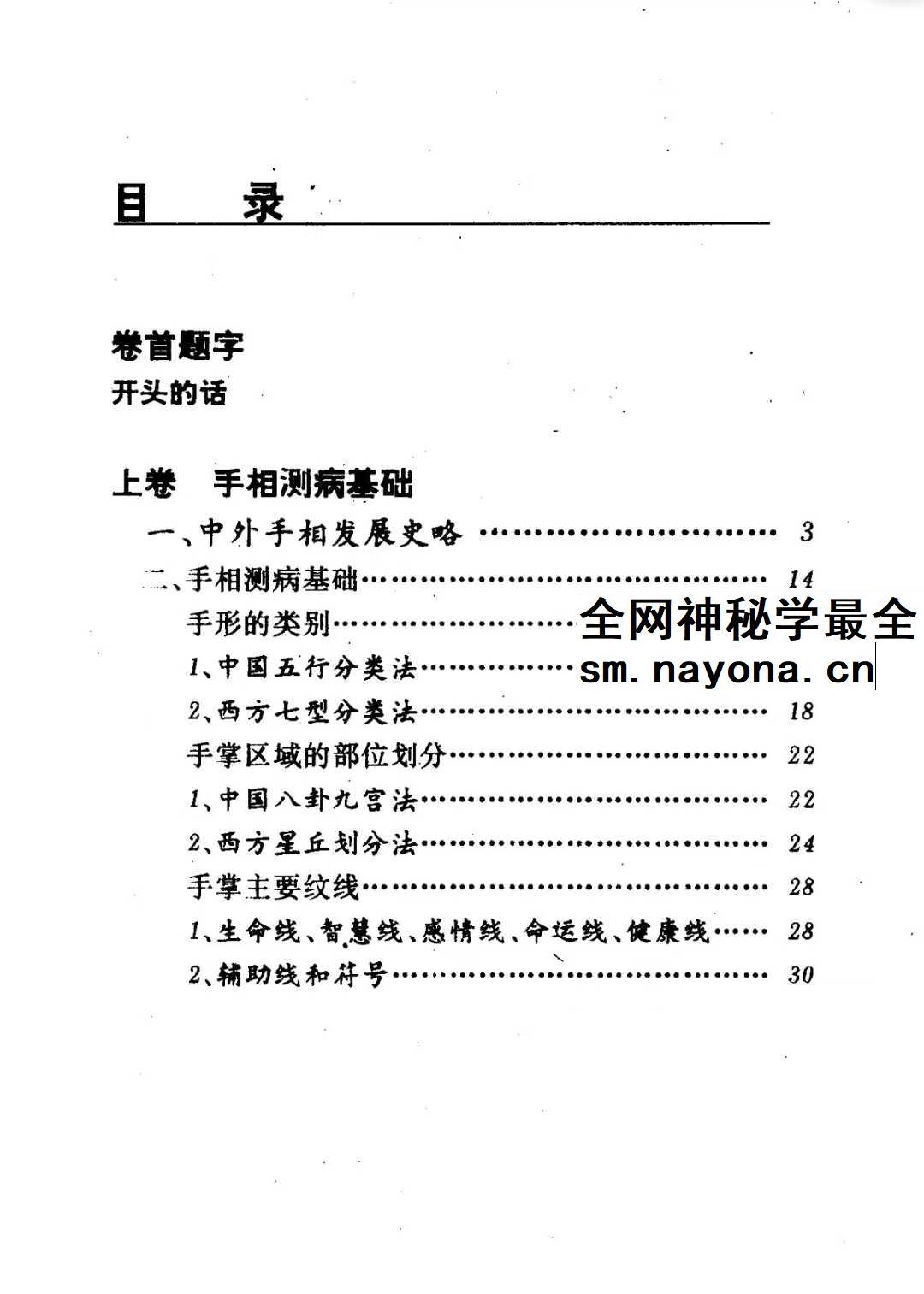 洪丕谟 张文《手相测病大全》274页
