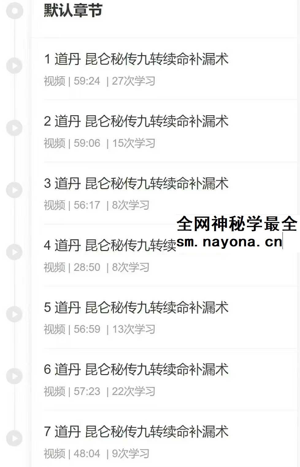 昆仑秘传九转续命补漏术7集