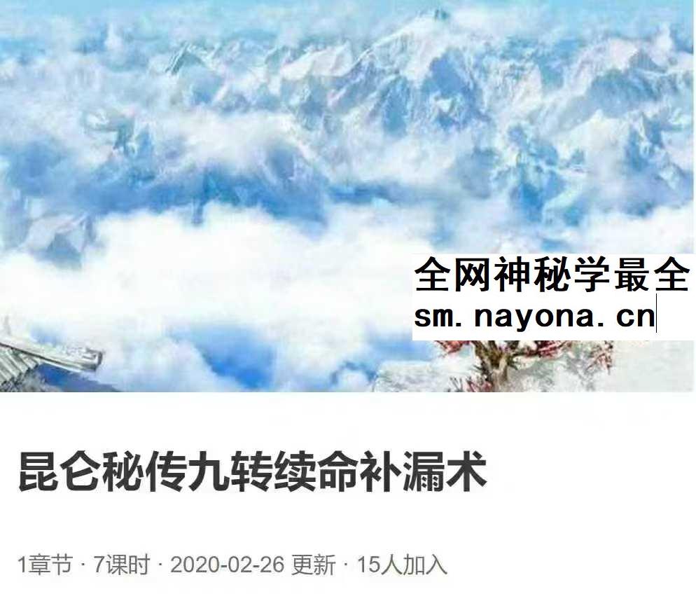 昆仑秘传九转续命补漏术7集