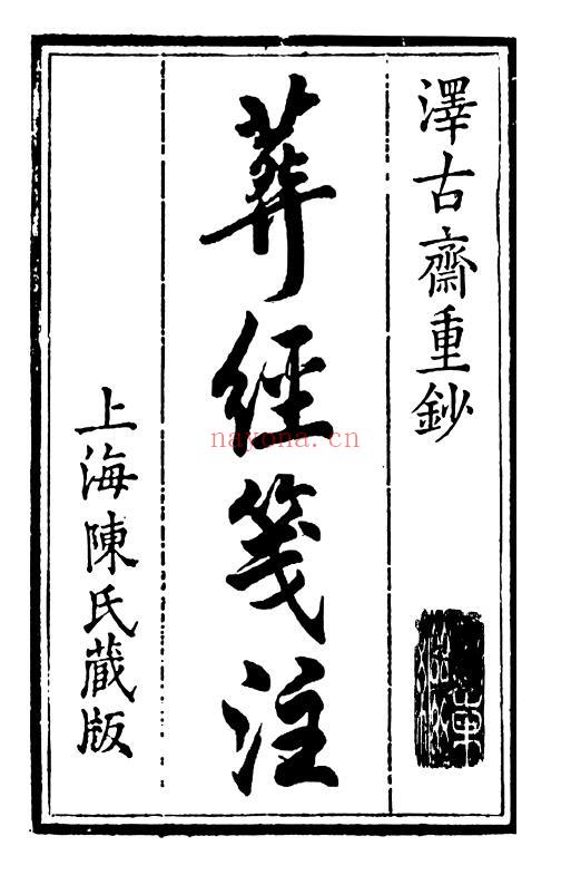 《葬经笺注》泽古斋重抄 62页双页版 堪舆阳宅 第1张-古籍汇典 《葬经笺注》泽古斋重抄 62页双页版 堪舆阳宅 第1张