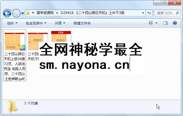 《二十四山择日天机》上中下3册 风水堪舆 第1张-国学资源网 《二十四山择日天机》上中下3册 风水堪舆 第1张