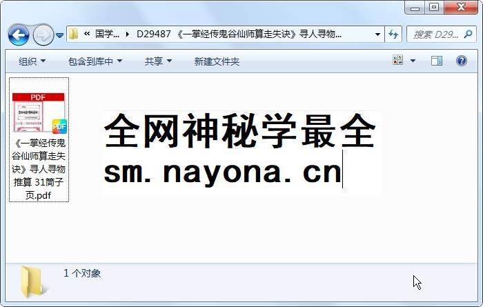 《一掌经传鬼谷仙师算走失诀》寻人寻物推算 31筒子页 占卜预测 第1张-国学资源网 《一掌经传鬼谷仙师算走失诀》寻人寻物推算 31筒子页 占卜预测 第1张