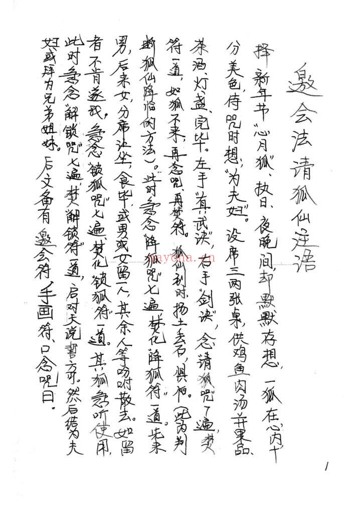 《祝由十三科精怪灵异妖邪化解》10