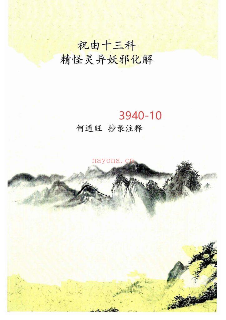 《祝由十三科精怪灵异妖邪化解》10