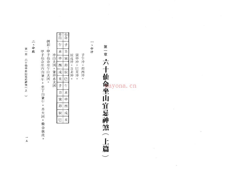 《六十仙命坐山宜忌手册》9