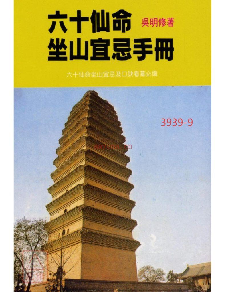 《六十仙命坐山宜忌手册》9