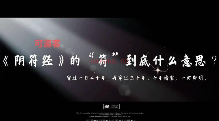 《阴符经》到底在讲什么 视频课72集