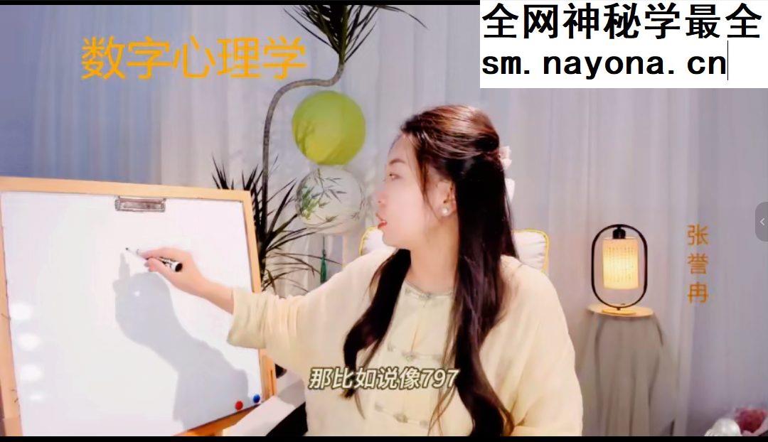 张誉冉数字心理学 51集视频